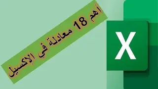 اهم معادلات الاكسيل - ١٨ معادله فى فيديو واحد