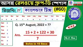 60. Calendar Reasoning Tricks for Railway Group D Exam | RRC Group D Reasoning in Bengali #27