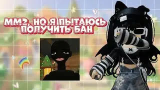 ММ2 | Пытаюсь получить БАН😮‍💨