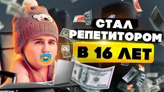 Как я стал репетитором в 16 лет? | как найти учеников и начать зарабатывать