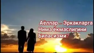 Ер юзидаги хамма эркак ЁМОН курадигон нарса Нима?