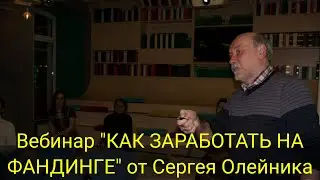 ВЕБИНАР "КАК ЗАРАБОТАТЬ НА ФАНДИНГЕ​" от Сергея Олейника