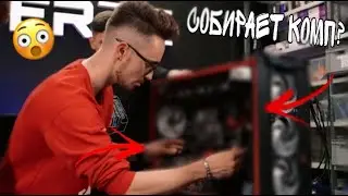😳ЭДИСОН СОБИРАЕТ КОМП!!😳
