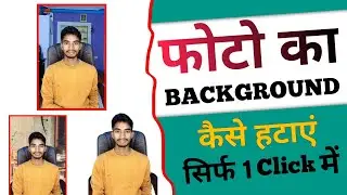 photo ka background kaise remove kare | photo ke piche ka background kaise change kare