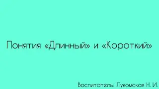 ФЭМП. Понятия «Длинный» и «Короткий»