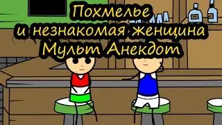 Похмелье и незнакомая женщина - Мульт Анекдот
