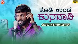 ಕೂಡಿ ಉಂಡ ಕುನದಾಡಿ | Kudi Unda Kunadadi | Malu Nipanal Singer Janapada Video Song | Uttar Karnataka