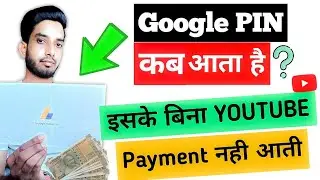 Google Adsense Pin Kab Aata Hai | Google Adsense Pin Kaise Mangaye 2023