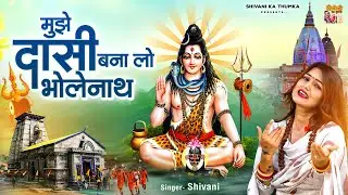 शिव शंकर भजन : मुझे दासी बना लो भोलेनाथ || Shivani Bhakti Song || Sawan Bhajan 2024 || Kawad Dj Song