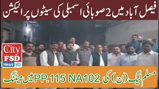 NA 102 pp115 election meeting under the leadership of Muslim League worker Shafaqat Butt on the 23rd