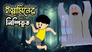 ইয়ামিন আর নিশি ভূতের যুদ্ধ । yamin ar nishi bhooter joudho । Samba cartoon । credite @SamimaSraboni