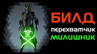 Билд на перехватчика. Перехват - милишник.