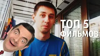 ТОП 5 фильмов от Дмитрия Курочкина + БОНУС