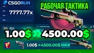 CSGORUN С ЛОУ БАЛАНСА ДО 4500$ ВСЯ ТАКТИКА РАБОЧАЯ! КСГОРАН ПРОМОКОД с 0.25$ до НОЖА