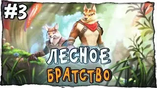 Goliath прохождение - ЛЕСНОЕ БРАТСТВО