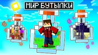 Майнкрафт, но Выживание В МИРЕ БУТЫЛОК! #1