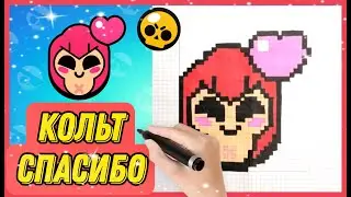 Как нарисовать значок Кольта по клеточкам | Brawl Stars