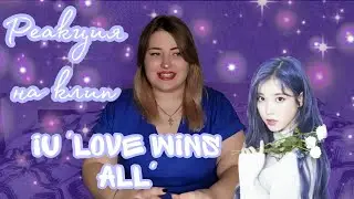 Реакция на клип IU 'Love wins all' 