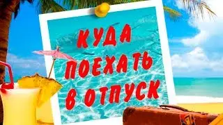 Где можно отдохнуть с детьми
