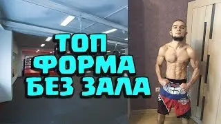 КАК ДЕРЖАТЬ СЕБЯ В ТОП ФОРМЕ ДАЖЕ В ДОМАШНИХ УСЛОВИЯХ? || MMA LIVE