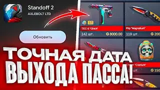 ТОЧНАЯ ДАТА ВЫХОДА ПАССА SPACE VISION НА РЫНОК В СТАНДОФФ 2! КОГДА ВЫЙДЕТ ПАСС НА РЫНОК В STANDOFF 2