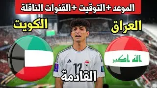 موعد مباراة العراق والكويت القادمة في الجولة 2 تصفيات كأس العالم 2026 والقنوات الناقلة