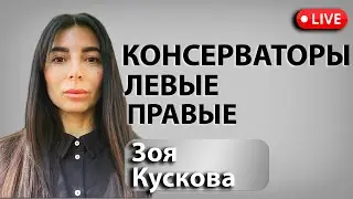 СТРИМ! Минусы консерватизма и консерваторов США.