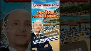 ПРЯМОЙ ЭФИР 5/09/2024/ Переезд и жизнь  в Испании  в 13.00 по испанскому времени.