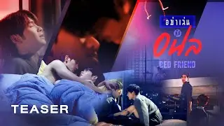 อย่าเล่นกับอนล I Bed Friend Series | 2023
