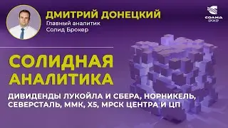 ДИВИДЕНДЫ ЛУКОЙЛА И СБЕРА, НОРНИКЕЛЬ, СЕВЕРСТАЛЬ, ММК, X5, МРСК ЦЕНТРА И ЦП. СОЛИДНАЯ АНАЛИТИКА #70