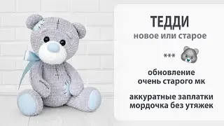 Новое (а вернее хорошо забытое старое) - плюшевый Тедди, очень старый мк.