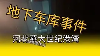 河北燕大地下车库事件