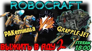 Robocraft: Новое оружие [Ракетница]! Стрим-Challenge в 