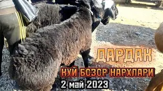 АНДИЖОН КУРГОНТЕПА ДАРДАК КУЙ БОЗОР НАРХЛАРИ 2 МАЙ 2023