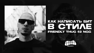 КАК НАПИСАТЬ БИТ В СТИЛЕ FRIENDLY THUG 52 NGG
