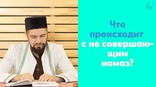 Что происходит с не совершающим намаз?