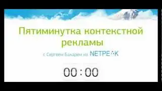 Пятиминутка контекстной рекламы. Выпуск 10
