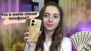 Мой новый телефон//vivo v25e/ Что в моём новом телефоне?