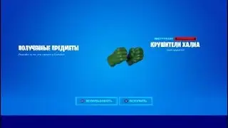 Фортнайт новые Кирки как получить