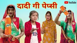 दादी गी पेप्सी । Grandma's Pepsi । Mirinda। Rajasthani Comedy। Situ Verma । Chimkandidadi। Chimpli।