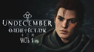 Undecember | Первый Взгляд ◈ Оленефёстлук [ЧАСТЬ 1]