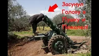 Засунул Голову в Пушку и Пожалел
