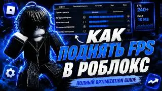 Как поднять фпс в роблокс | Оптимизация роблокс ( Май 2026 ) Без лагов Voidstrap ФастФлаги Fastflags