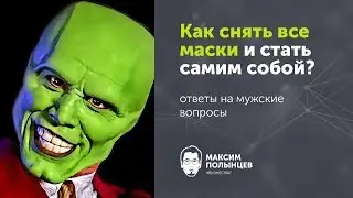§4. Как снять все маски и стать собой?