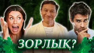 Зорлау?