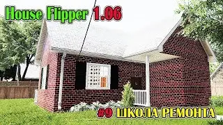 HOUSE FLIPPER 1.06 - ШКОЛА РЕМОНТА: ДОМ ПОД КЛЮЧ #9 (СИМУЛЯТОР РЕМОНТА И УБОРКИ)