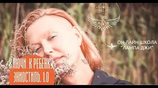 Ключ к ребенку. Эниостиль для родителей.