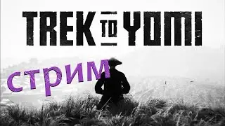 Trek To Yomi прохождение