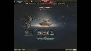 CHIMERA ПОЛЕВАЯ МОДЕРНИЗАЦИЯ WoT, комплектация. Оборудование ХИМЕРА World of Tanks.