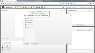 Как загрузить файлы на вебинар